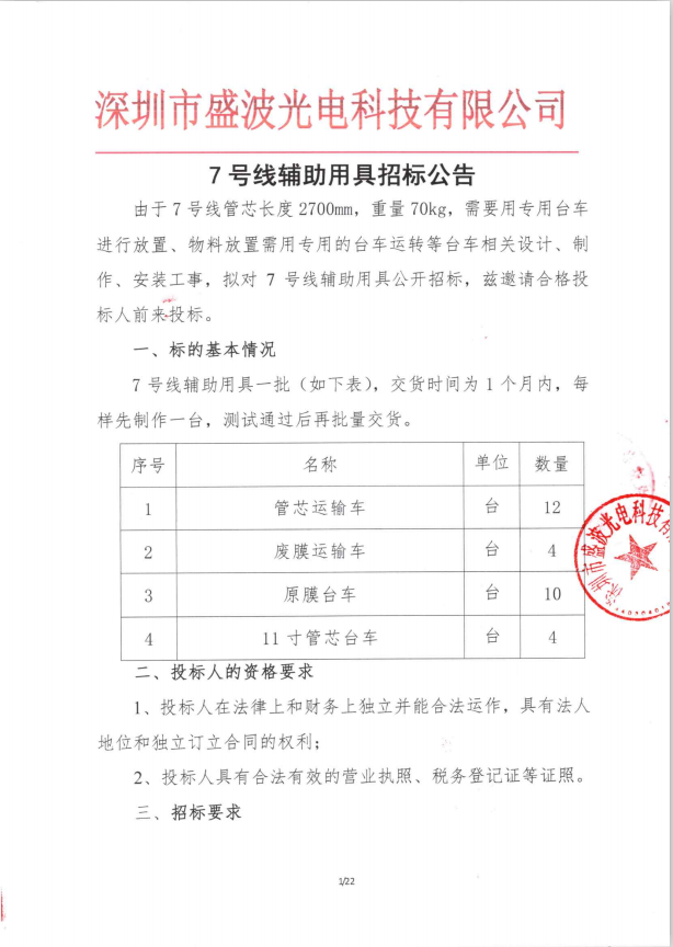 盛波公司7号线辅助用具招标公告