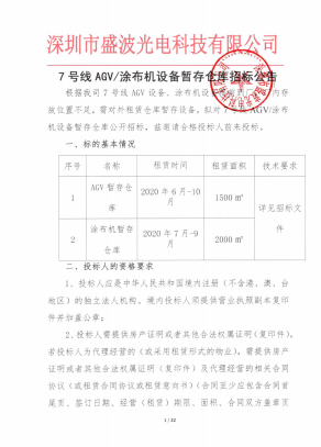 盛波公司7号线AGV/涂布机设备暂存仓库招标公告