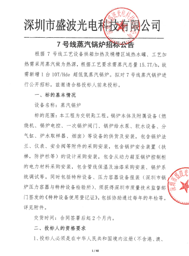 7号线蒸汽锅炉招标公告